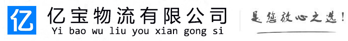 都匀亿宝物流运输公司